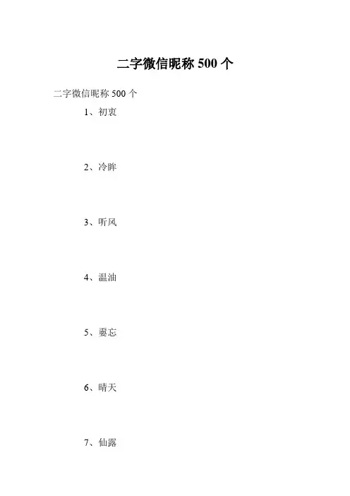 二字微信昵称500个