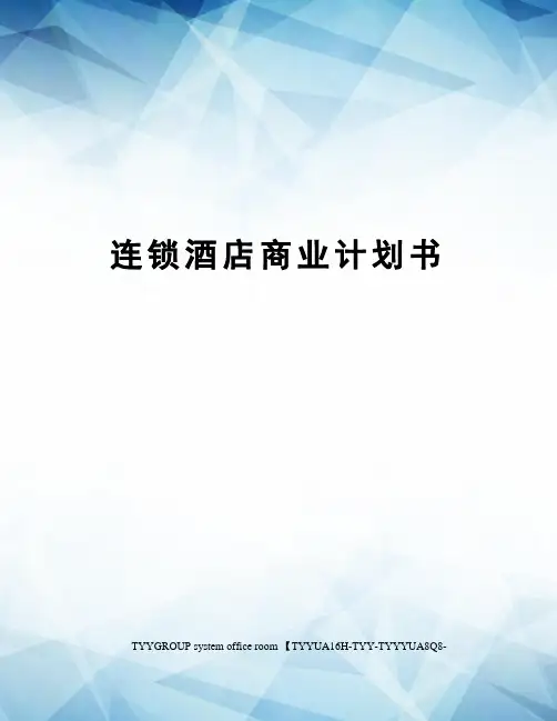 连锁酒店商业计划书