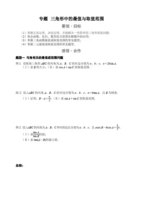 高中数学《三角形中的最值与取值范围的求解》学案