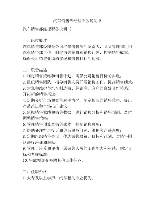 汽车销售部经理职务说明书