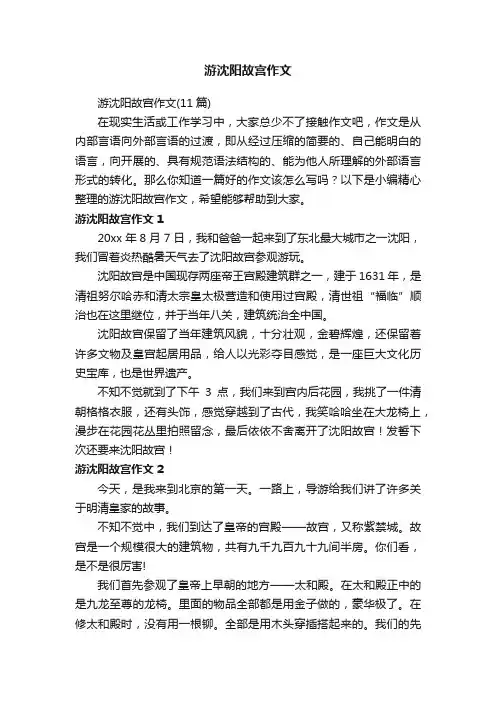 游沈阳故宫作文（11篇）