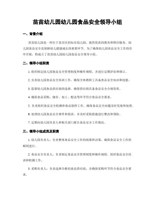 苗苗幼儿园幼儿园食品安全领导小组