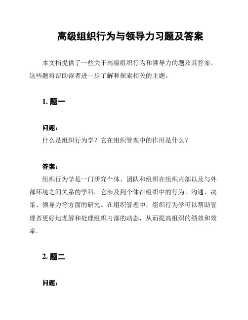 高级组织行为与领导力习题及答案
