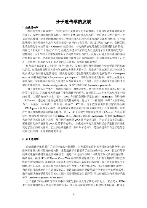 分子遗传学的发展本科论文