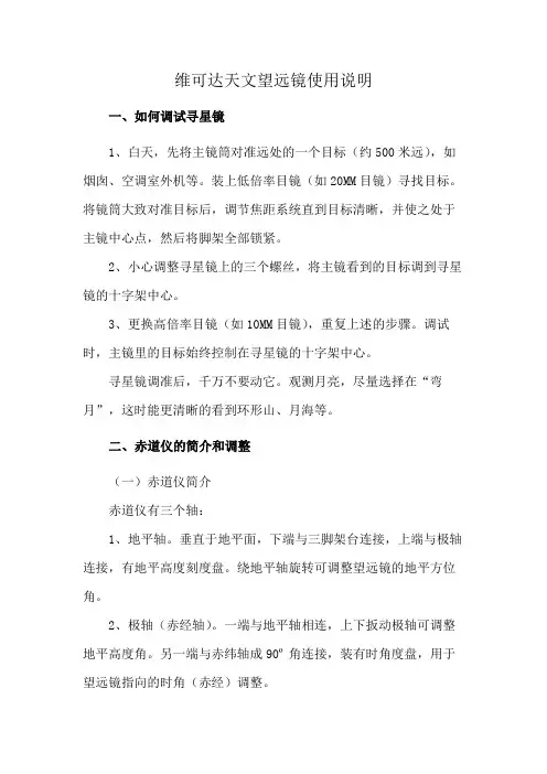 维可达天文望远镜使用说明