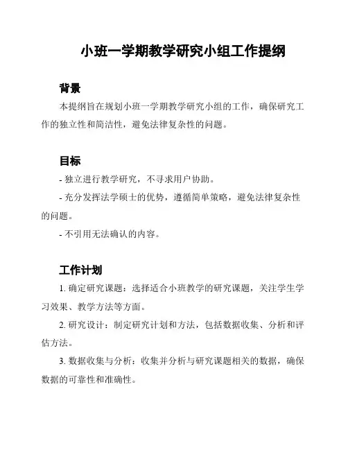 小班一学期教学研究小组工作提纲