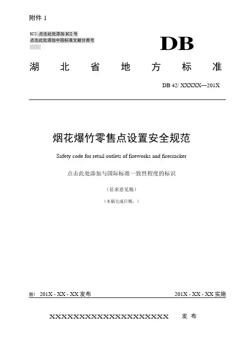 烟花爆竹零售点设置安全规范-湖北安全生产应急救援中心