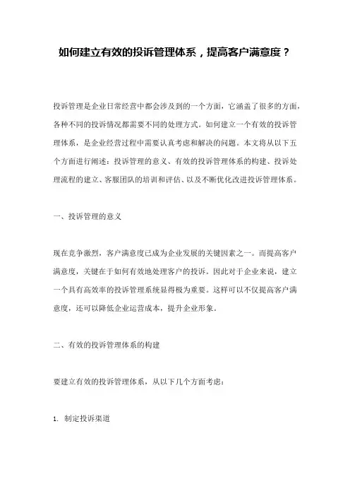 如何建立有效的投诉管理体系,提高客户满意度？