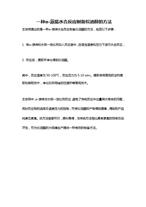 一种α-蒎烯水合反应制备松油醇的方法