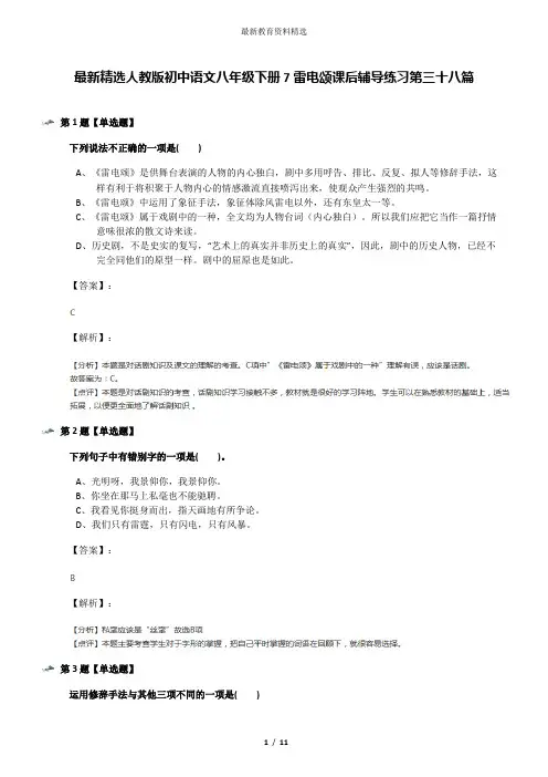 最新精选人教版初中语文八年级下册7雷电颂课后辅导练习第三十八篇