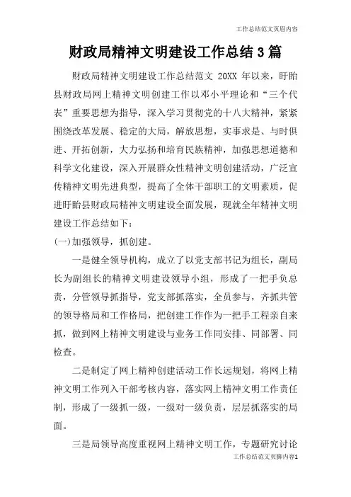 【工作总结范文】财政局精神文明建设工作总结3篇