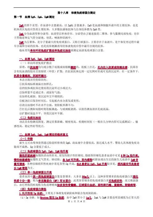 临床检验技师-临床免疫学和免疫检验(2019)讲义第十八章体液免疫球蛋白测定