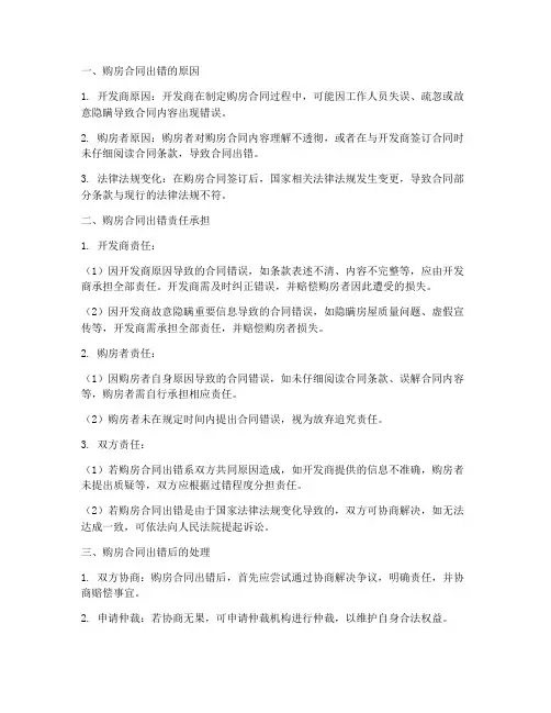 购房合同出错责任