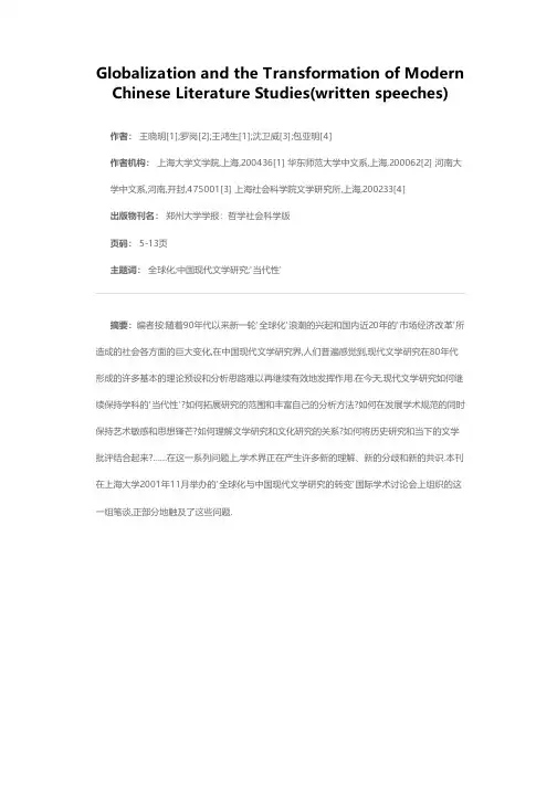 全球化与中国现代文学研究的转变（笔谈）