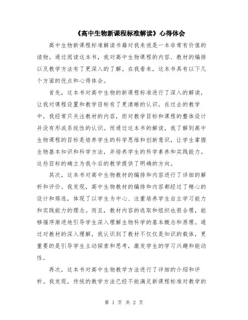 《高中生物新课程标准解读》心得体会