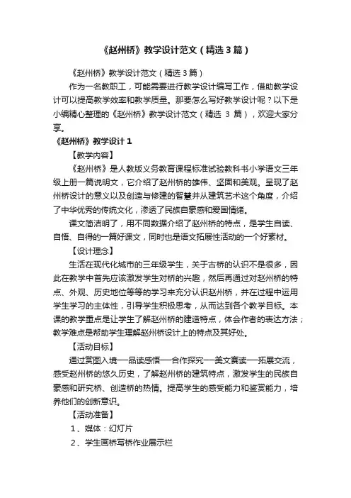 《赵州桥》教学设计范文（精选3篇）