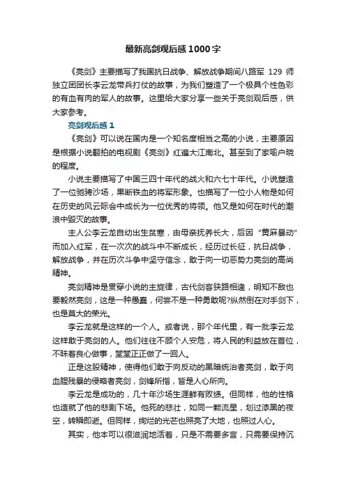 最新亮剑观后感1000字五篇