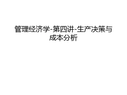 管理经济学-第四讲-生产决策与成本分析资料讲解