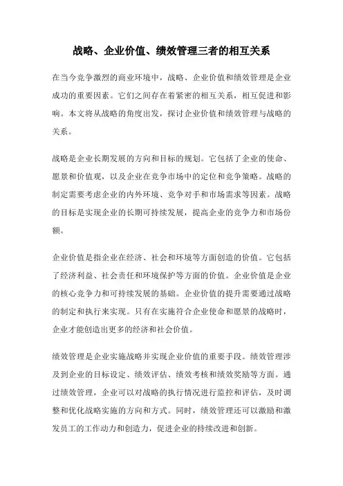 战略、企业价值、绩效管理三者的相互关系