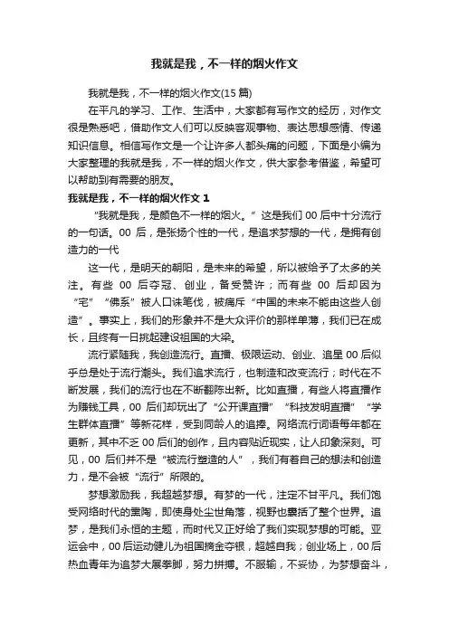 我就是我，不一样的烟火作文（15篇）