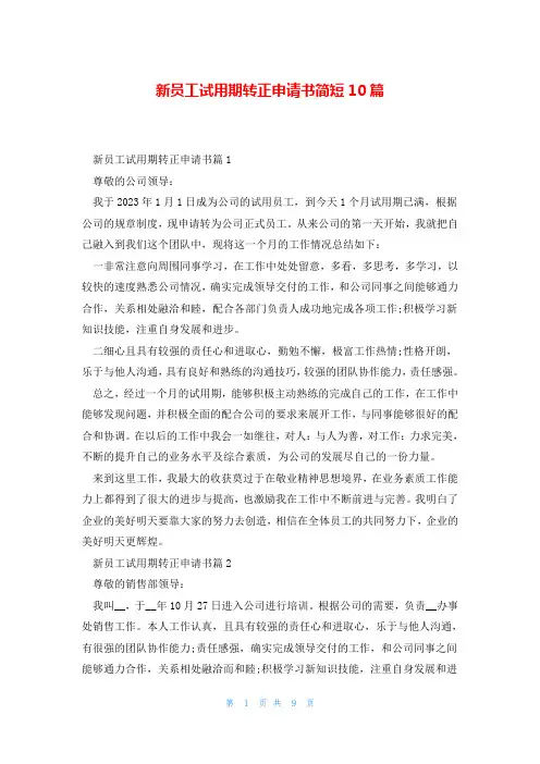 新员工试用期转正申请书简短10篇