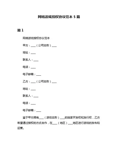 网络游戏授权协议范本5篇
