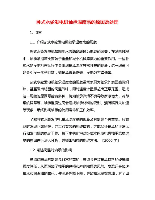 卧式水轮发电机轴承温度高的原因及处理