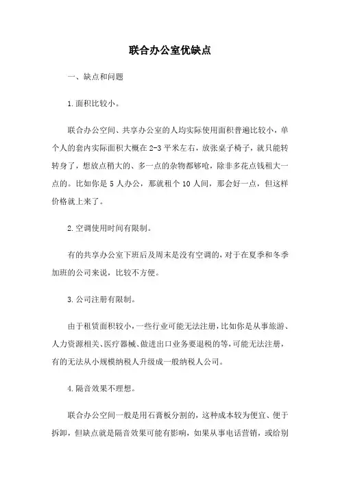 联合办公室优缺点