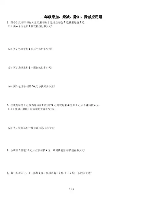 二年级乘加、乘减、除加、除减应用题