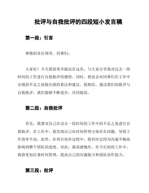 批评与自我批评的四段短小发言稿