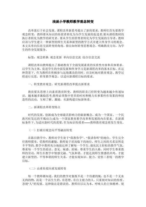 浅谈小学教师教学观念转变