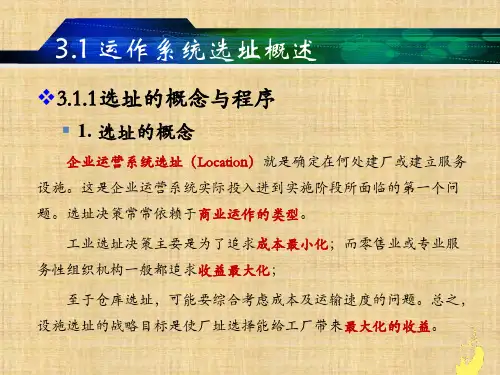第三章  运作系统选址和布局  《生产与运作管理》PPT课件