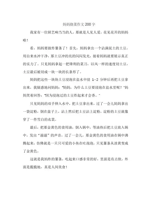 妈妈烧菜作文200字