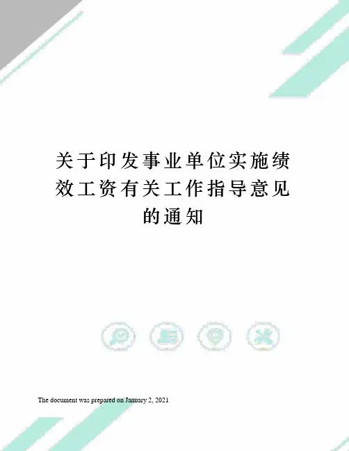 关于印发事业单位实施绩效工资有关工作指导意见的通知