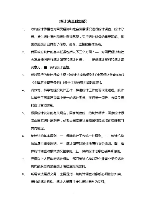 统计法基础知识