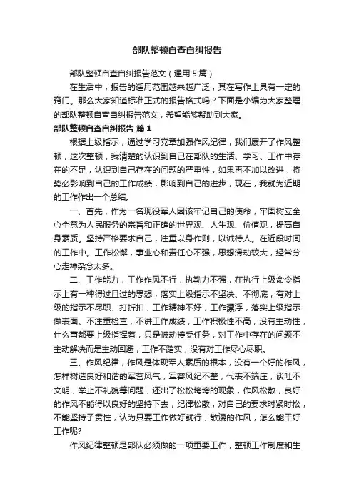 部队整顿自查自纠报告范文（通用5篇）