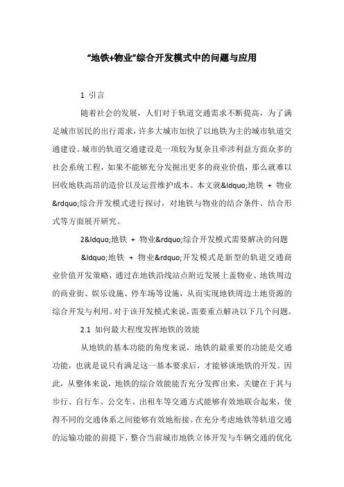 “地铁+物业”综合开发模式中的问题与应用