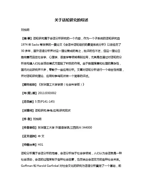 关于话轮研究的综述