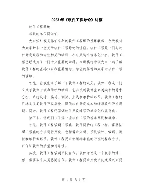 2023年《软件工程导论》讲稿