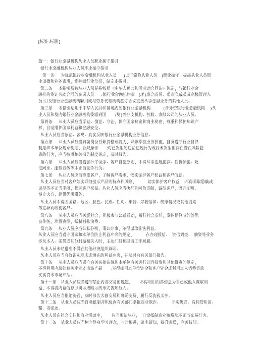 银行业金融机构从业人员职业操守指引