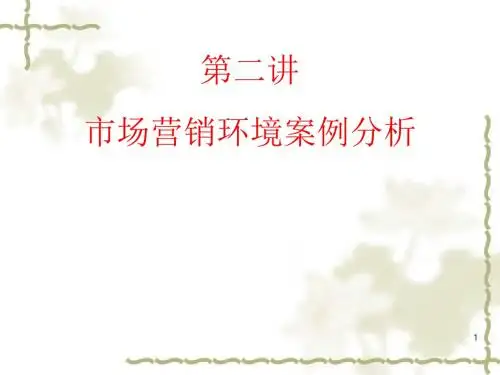 市场营销环境分析案例ppt课件
