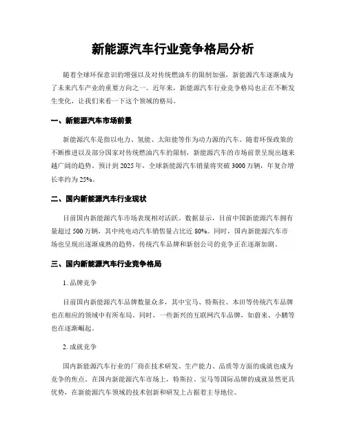 新能源汽车行业竞争格局分析