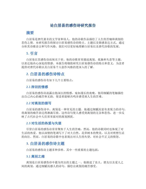论白居易的感伤诗研究报告
