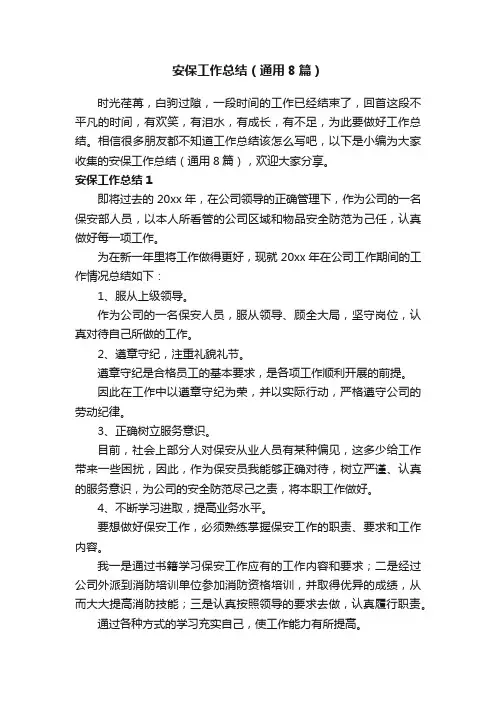 安保工作总结（通用8篇）