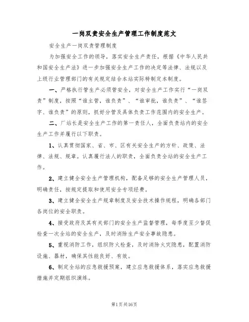 一岗双责安全生产管理工作制度范文(五篇)