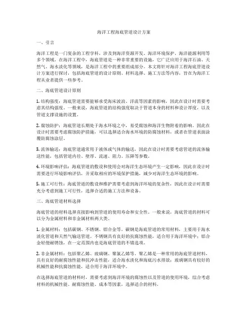 海洋工程海底管道设计方案