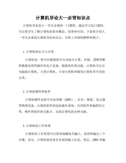 计算机导论大一必背知识点