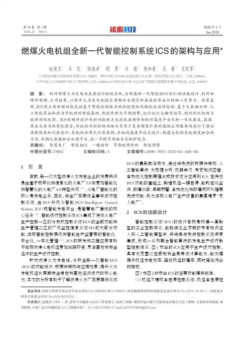 燃煤火电机组全新一代智能控制系统ics的架构与应用