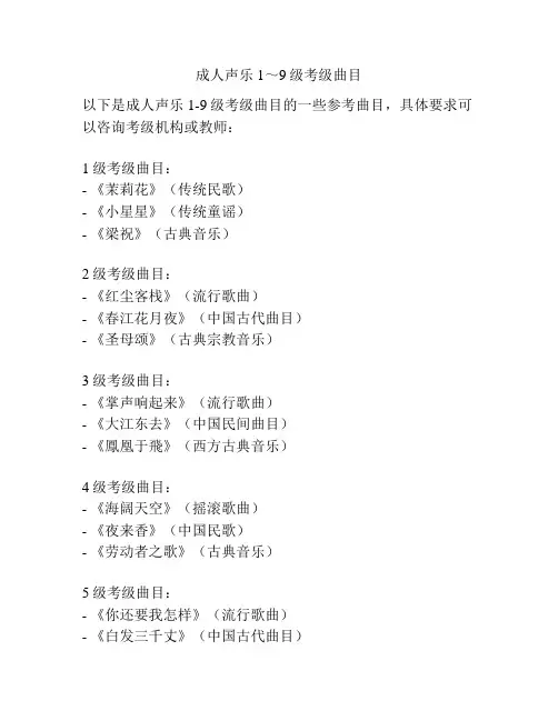 成人声乐1～9级考级曲目