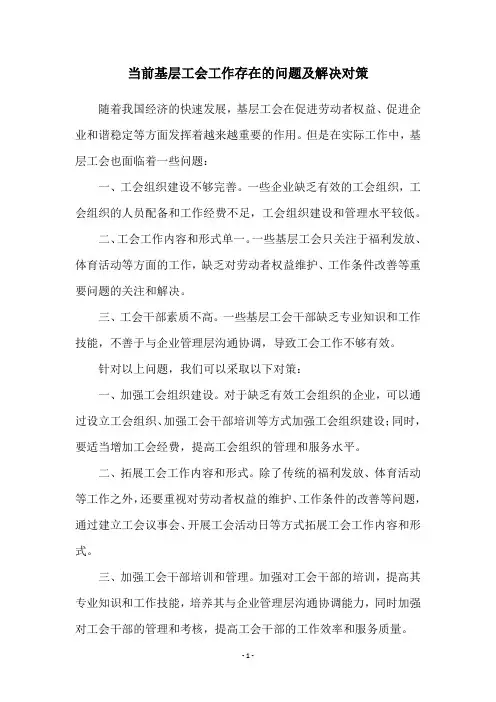 当前基层工会工作存在的问题及解决对策